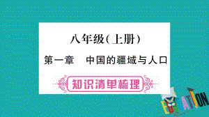 地理總八上 第1章 中國的疆域與人口 湘教版