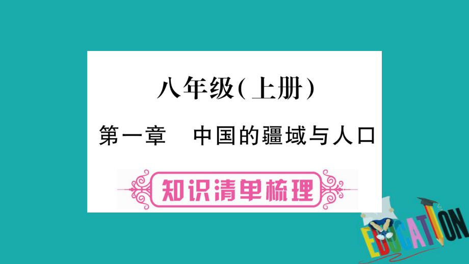 地理總八上 第1章 中國的疆域與人口 湘教版_第1頁