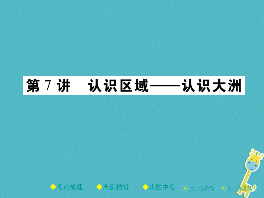 地理總梳理 第二單元 世界地理 第7講 認識區(qū)域——認識大洲_第1頁