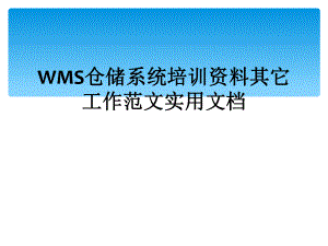 WMS仓储系统培训资料其它工作范文实用文档