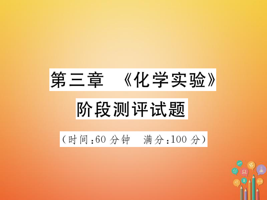 化學第三部分 階段測評試題 第三章《化學實驗》階段測評試題_第1頁