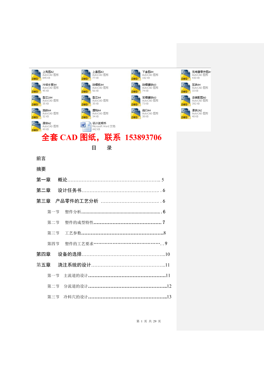 毕业设计（论文）-5号电池充电器外壳的塑件注射模设计（含全套CAD图纸）_第1页