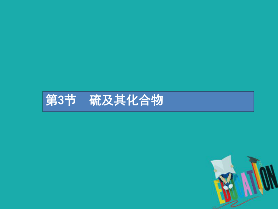 化學第四單元 非金屬及其化合物 4.3 硫及其化合物_第1頁