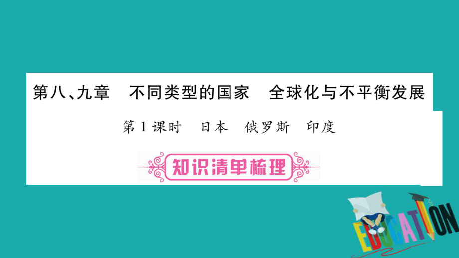 地理總七下 第8、9章不同類型的國家 第1課時 日本 俄羅斯 印度 商務星球版_第1頁