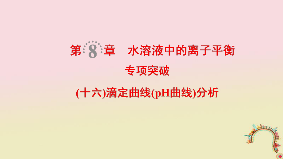 化學第8章 水溶液中的離子平衡 專項突破16 滴定曲線（pH曲線）分析_第1頁