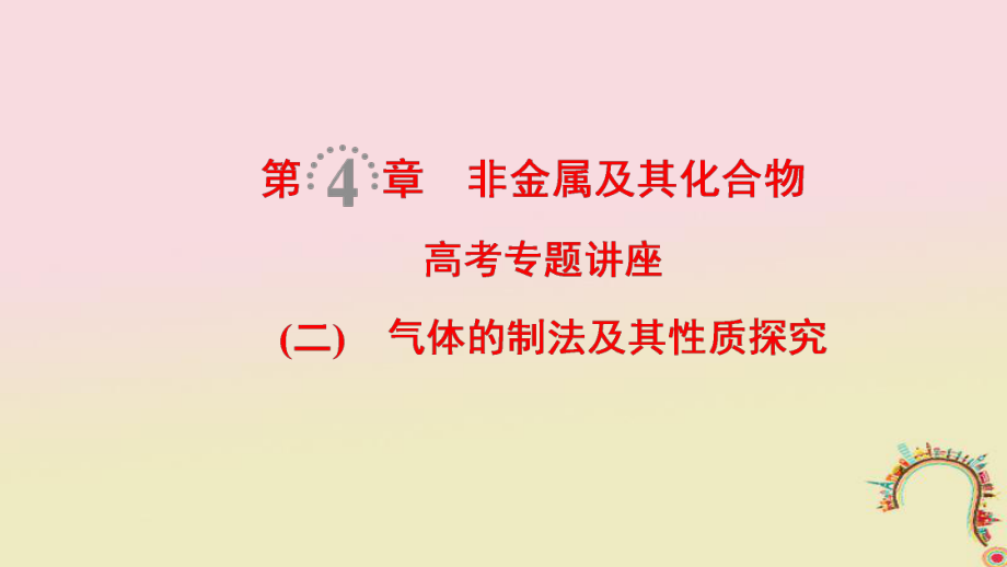 化學(xué)第4章 非金屬及其化合物 講座2 氣體的制法及其性質(zhì)探究_第1頁