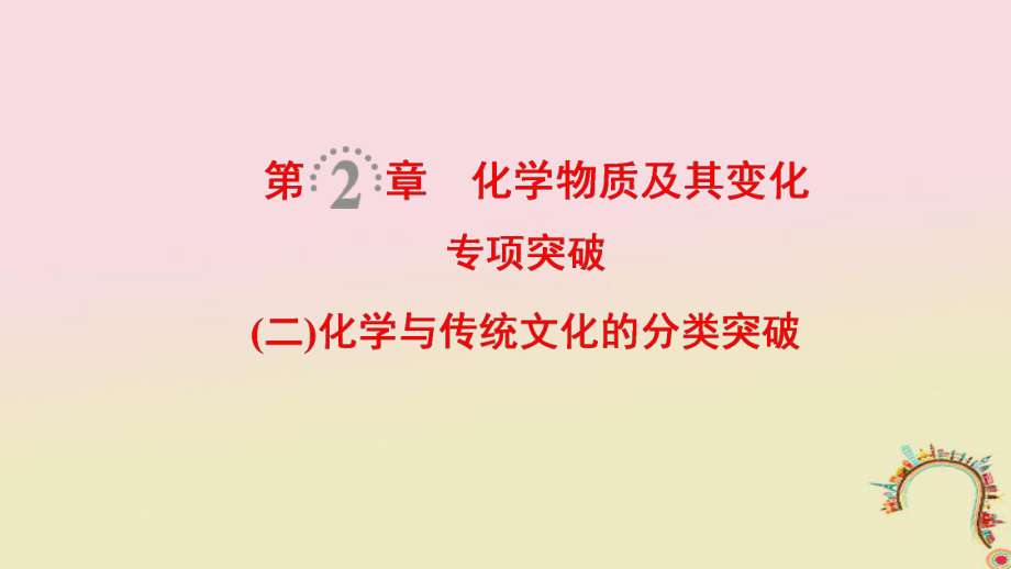 化学第2章 化学物质及其变化 专项突破2 化学与传统文化的分类突破_第1页