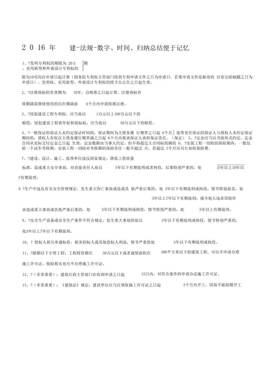 2019年一建 法规 时间与数字等归纳总结 高效整理_第1页