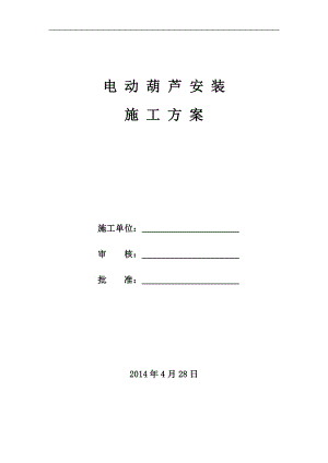 電動葫蘆安裝施工方案.doc