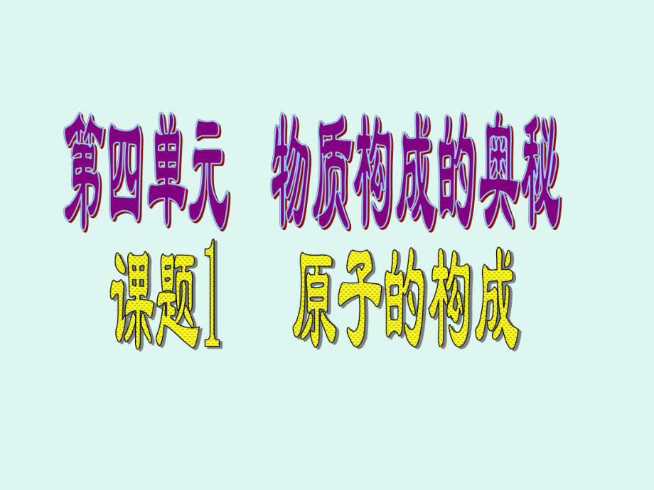 原子的構(gòu)成課件 (2)_第1頁