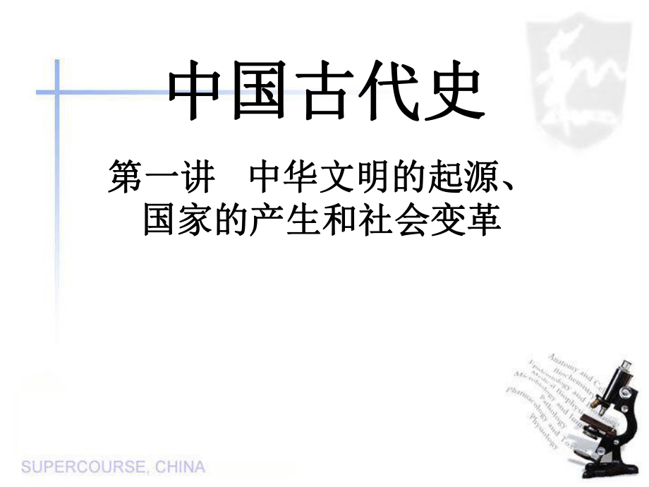 [企業(yè)變革課件]第一講 中華文明的起源、國家的產(chǎn)生和社會變革_第1頁