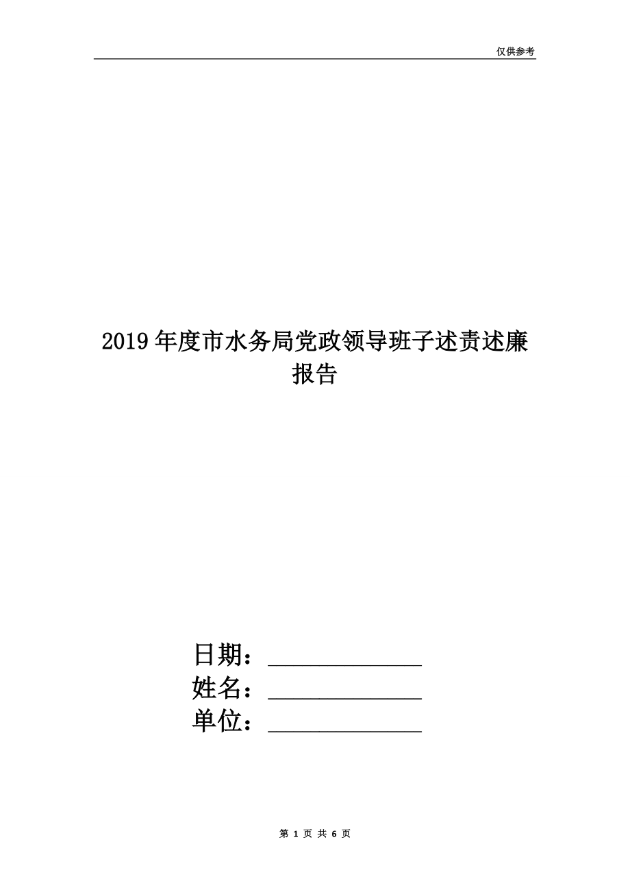 2019年度市水務局黨政領導班子述責述廉報告.doc_第1頁