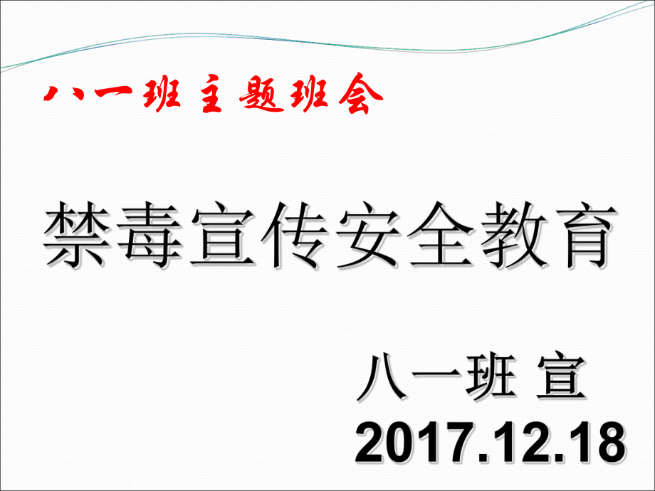 禁毒教育主題班會《禁毒宣傳》課件03_第1頁