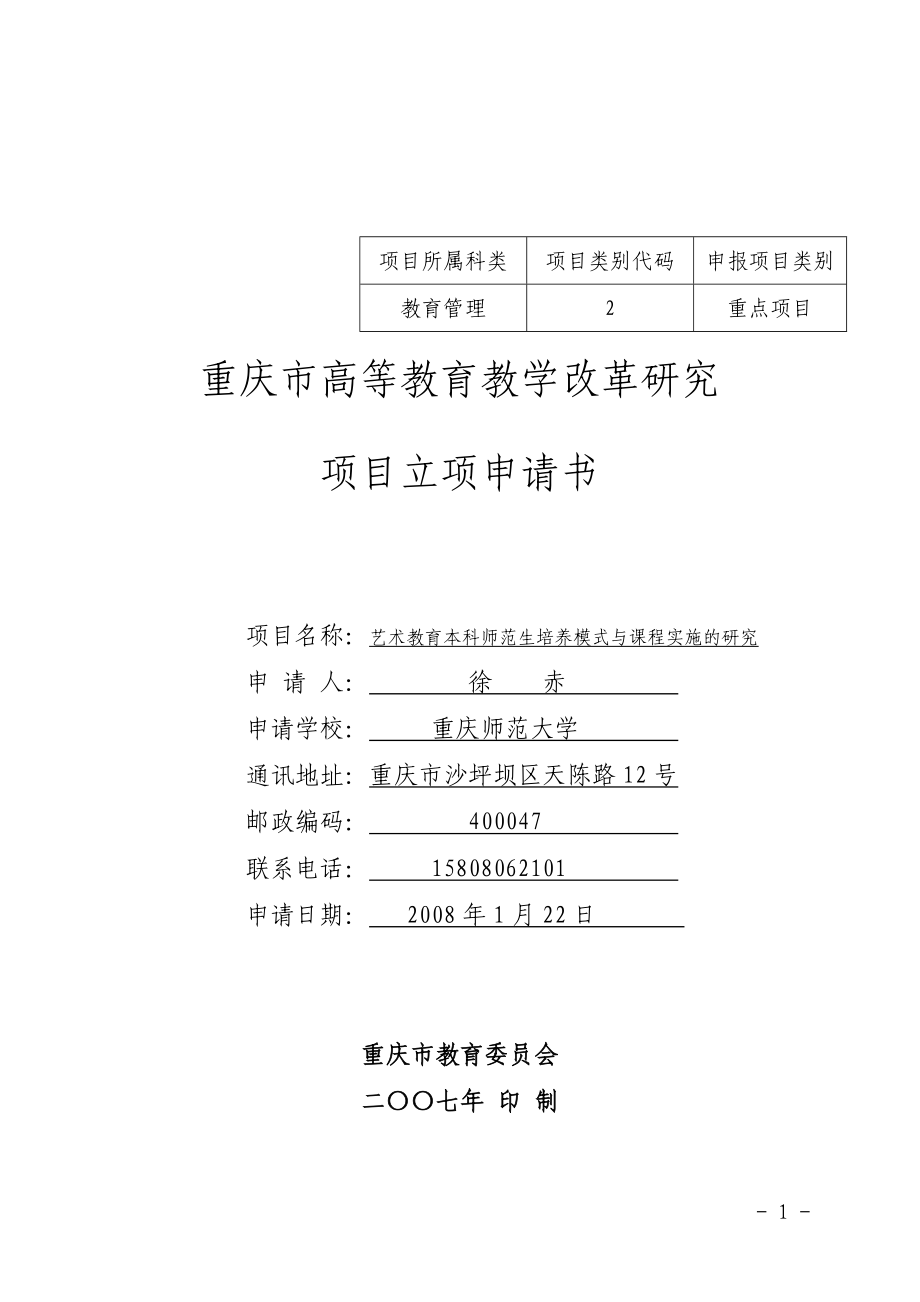 項(xiàng)目立項(xiàng)申請書樣本.doc_第1頁