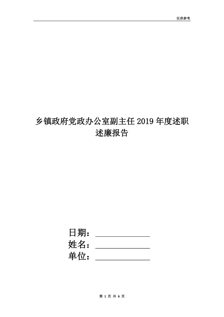 鄉(xiāng)鎮(zhèn)政府黨政辦公室副主任2019年度述職述廉報(bào)告.doc_第1頁(yè)