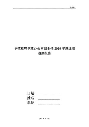 鄉(xiāng)鎮(zhèn)政府黨政辦公室副主任2019年度述職述廉報告.doc