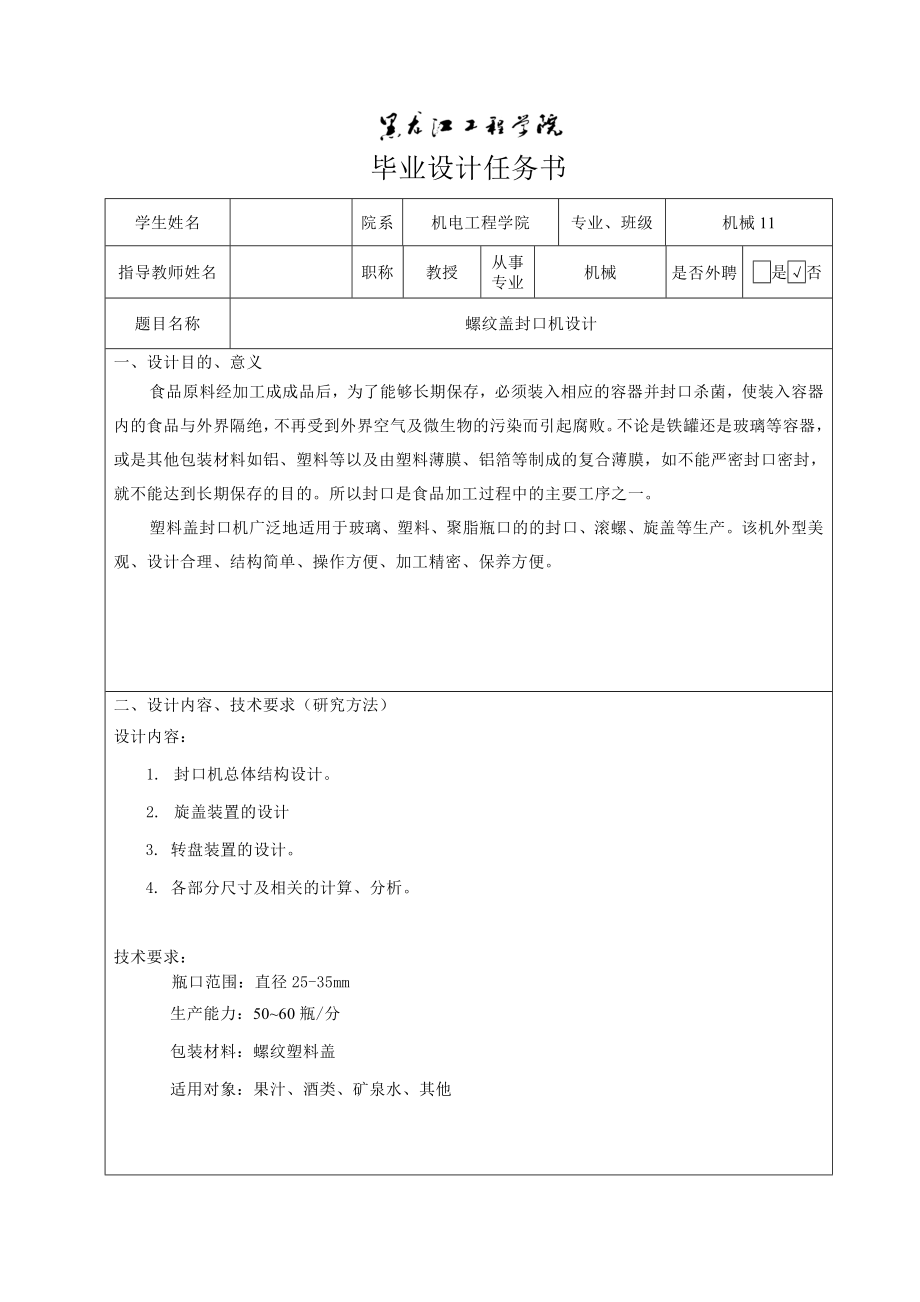 螺紋蓋封口機(jī)設(shè)計(jì)任務(wù)書_第1頁