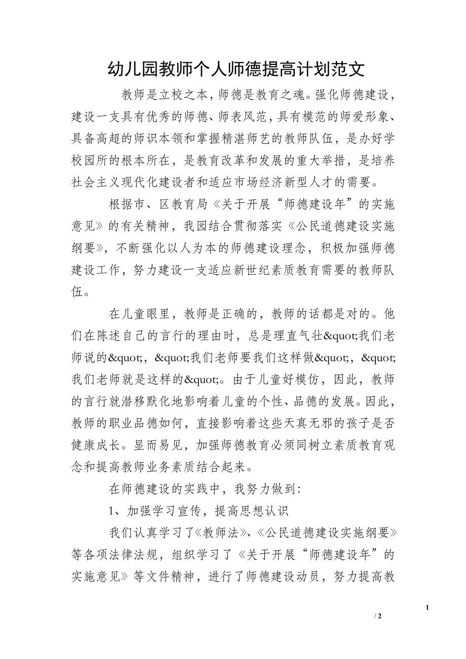 幼儿园教师个人师德提高计划范文.doc_第1页