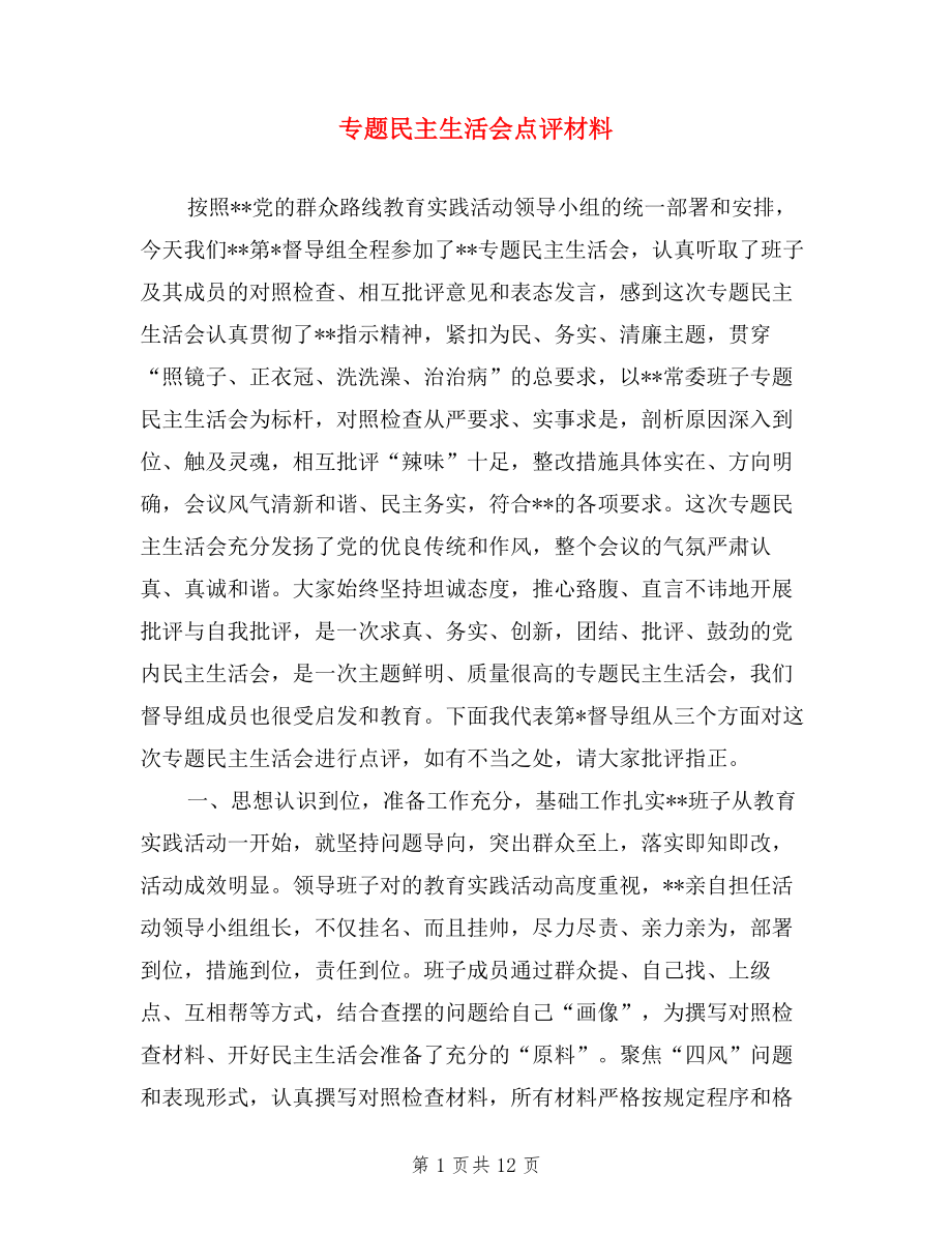 專題民主生活會點評材料.doc_第1頁