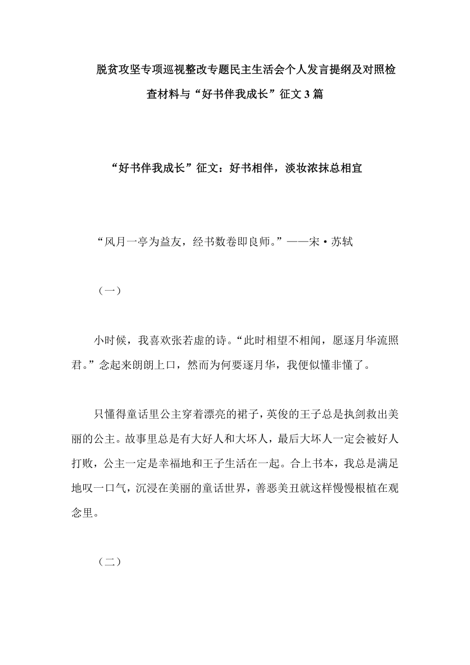 脱贫攻坚专项巡视整改专题民主生活会个人发言提纲及对照检查材料与“好书伴我成长”征文3篇_第1页