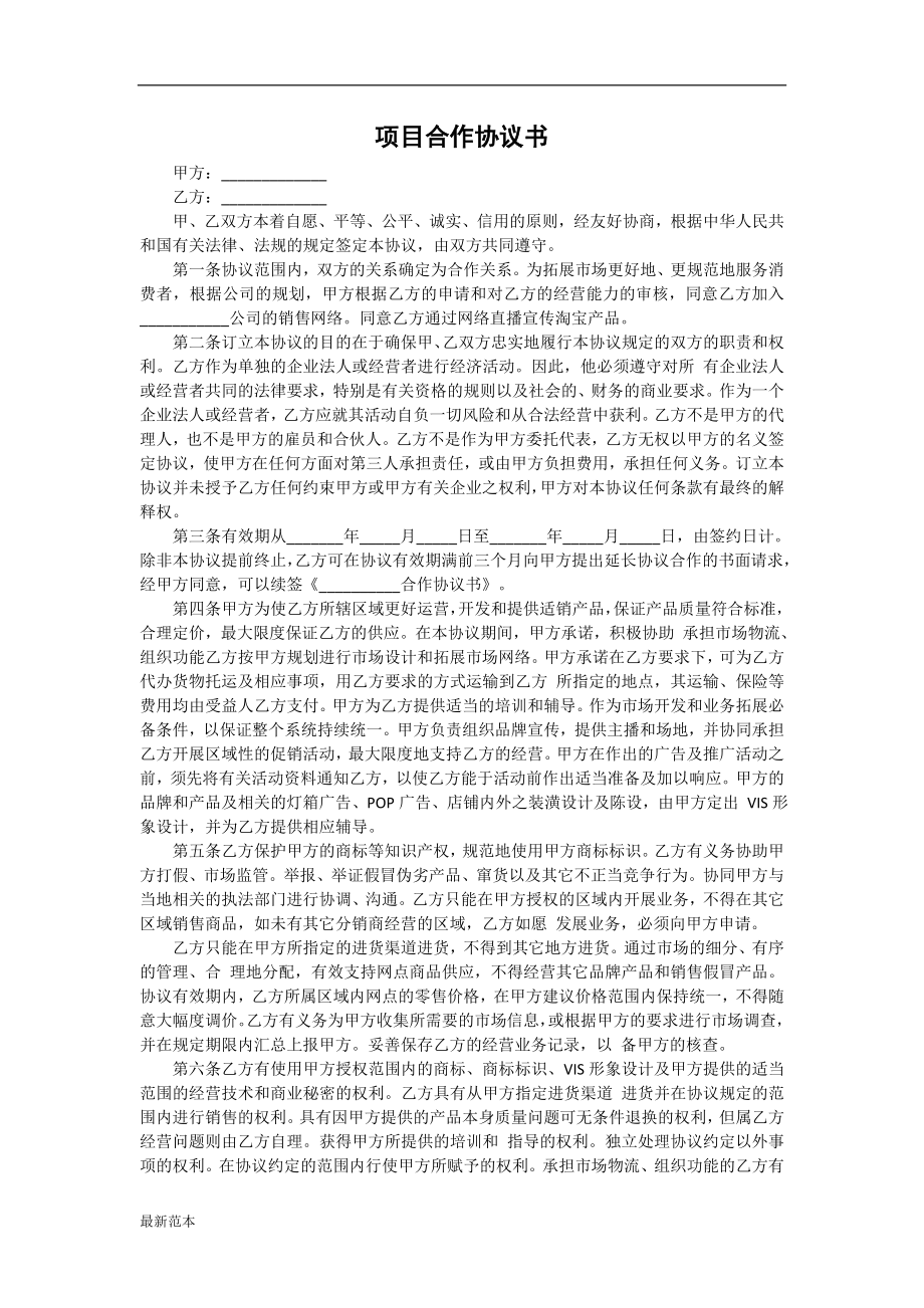 網紅項目合作協(xié)議書_第1頁