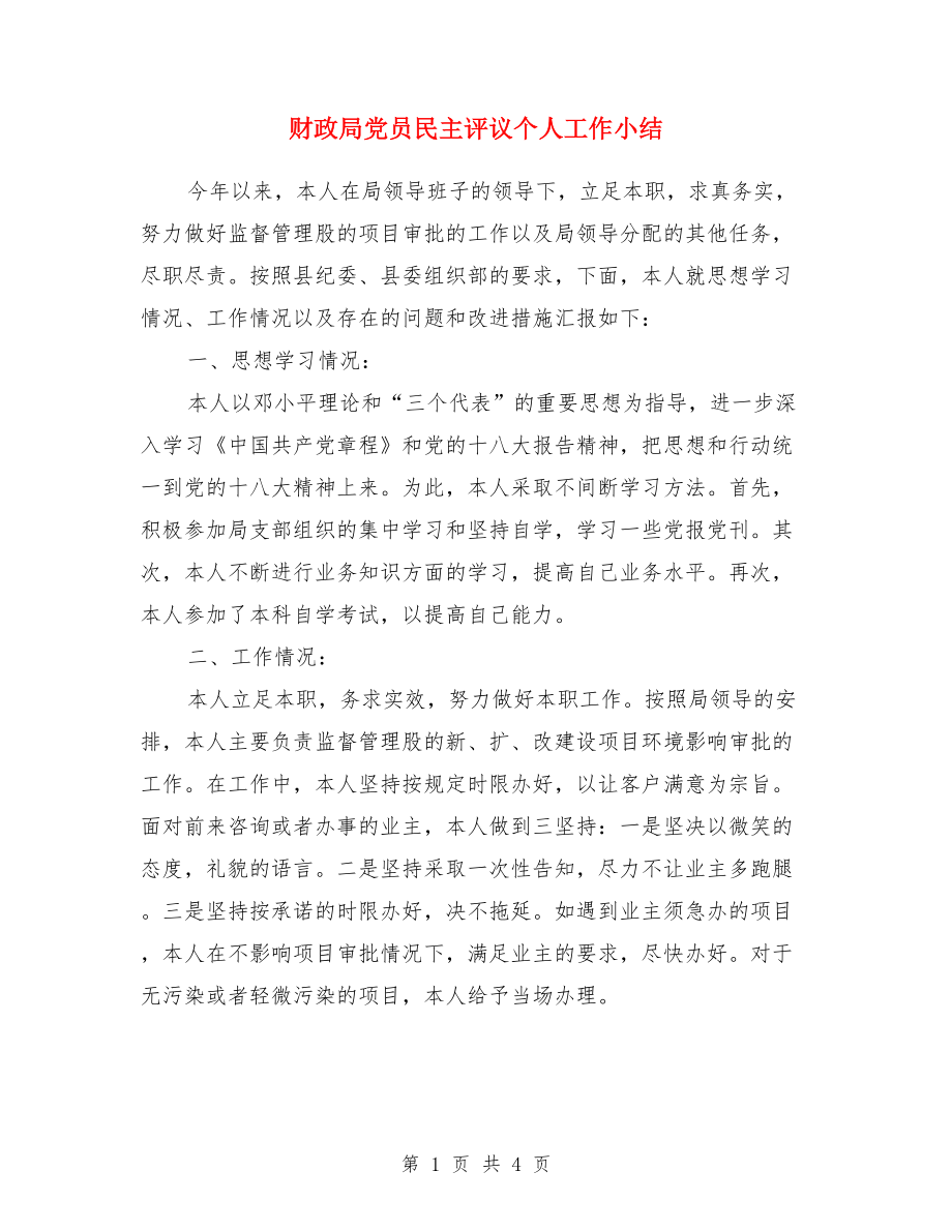 財政局黨員民主評議個人工作小結(jié).doc_第1頁