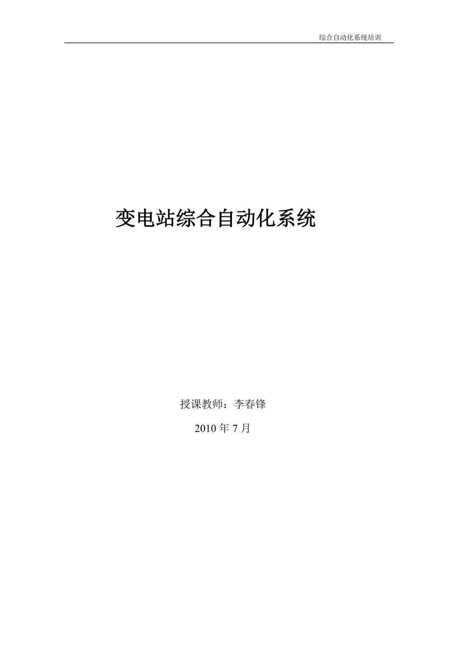 變電站綜合自動(dòng)化系統(tǒng)培訓(xùn).doc_第1頁