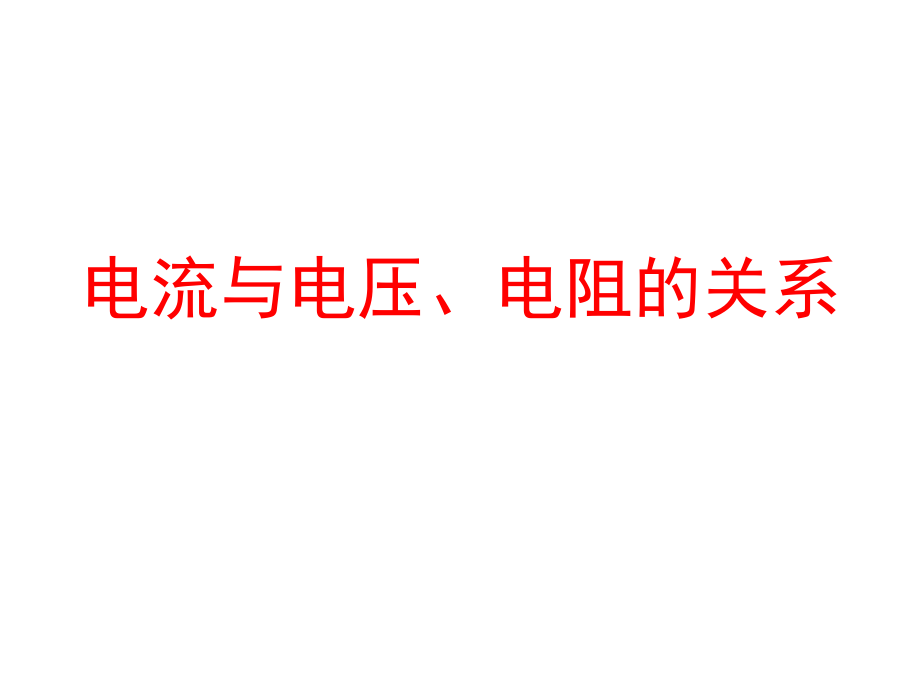 人教版九年級物理《電流與電壓、電阻的關系》_第1頁