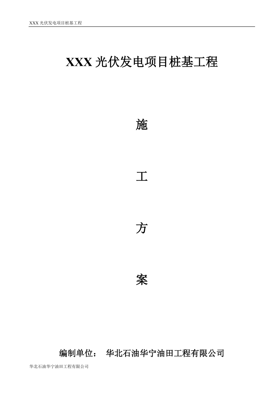 光伏管樁施工方案.docx_第1頁