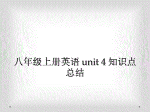 八年級(jí)上冊英語 unit 4 知識(shí)點(diǎn)總結(jié)