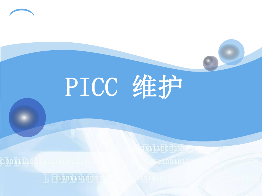 《PICC维护流程》PPT课件.ppt_第1页