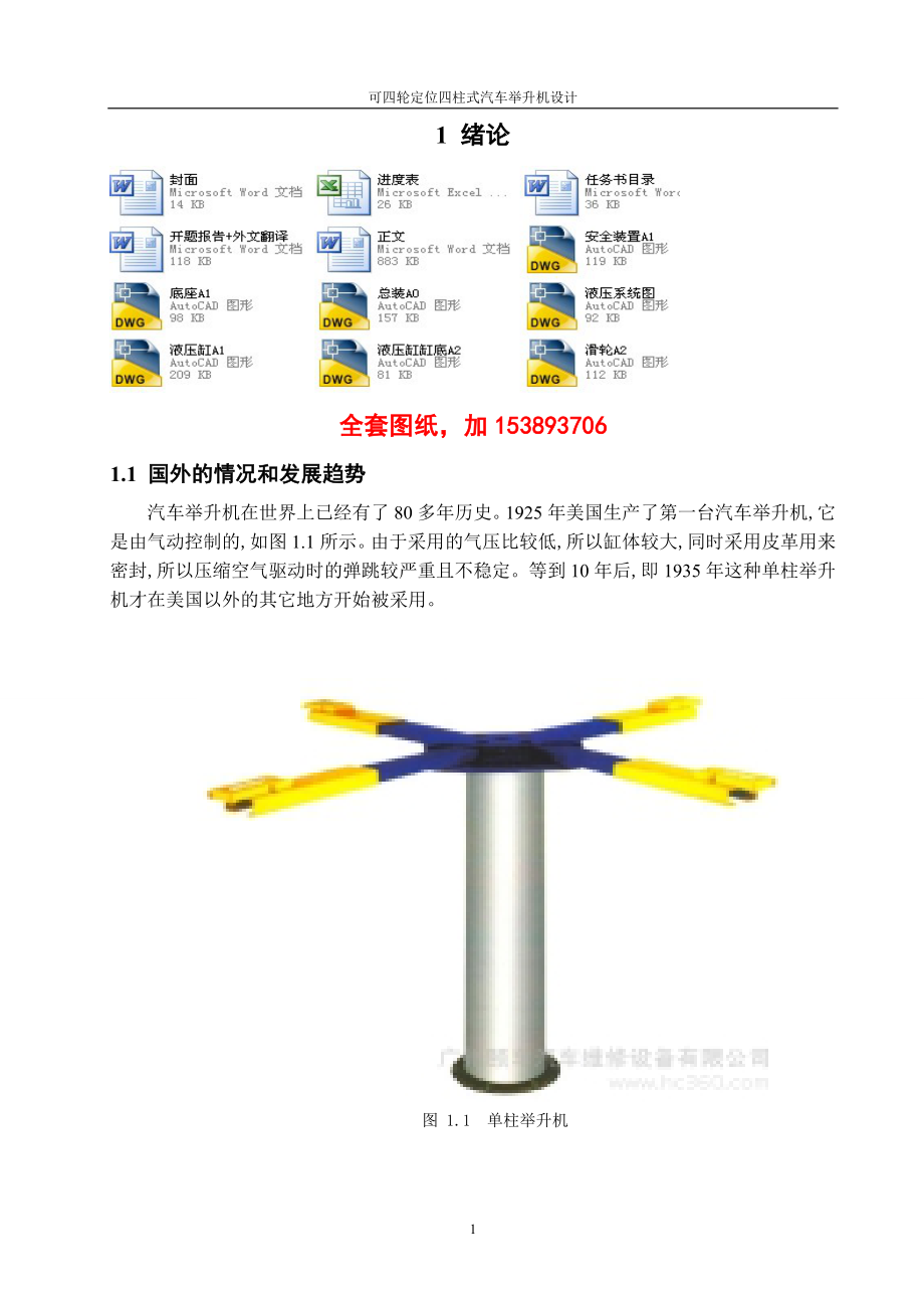 機(jī)械畢業(yè)設(shè)計（論文）-可四輪定位四柱式汽車舉升機(jī)設(shè)計【全套圖紙】_第1頁