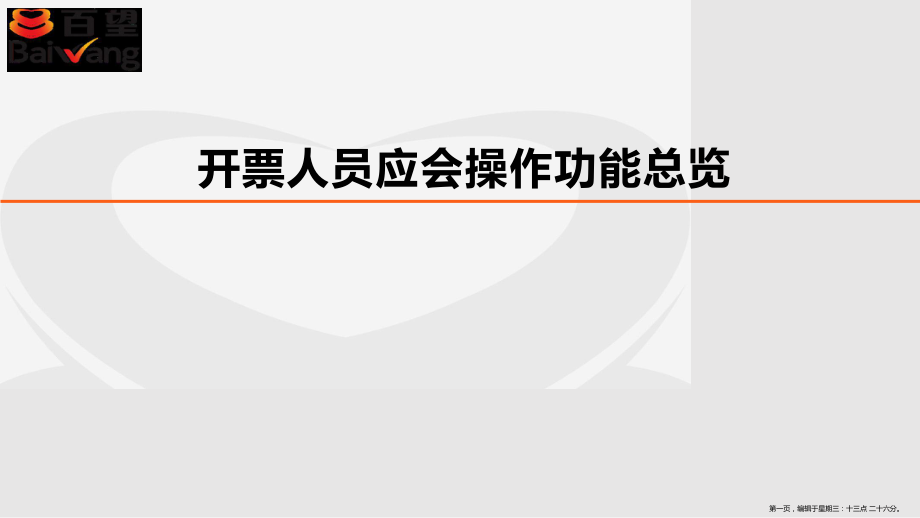 百望稅控服務(wù)器管理系統(tǒng)系列培訓(xùn)之開票員培訓(xùn)_第1頁