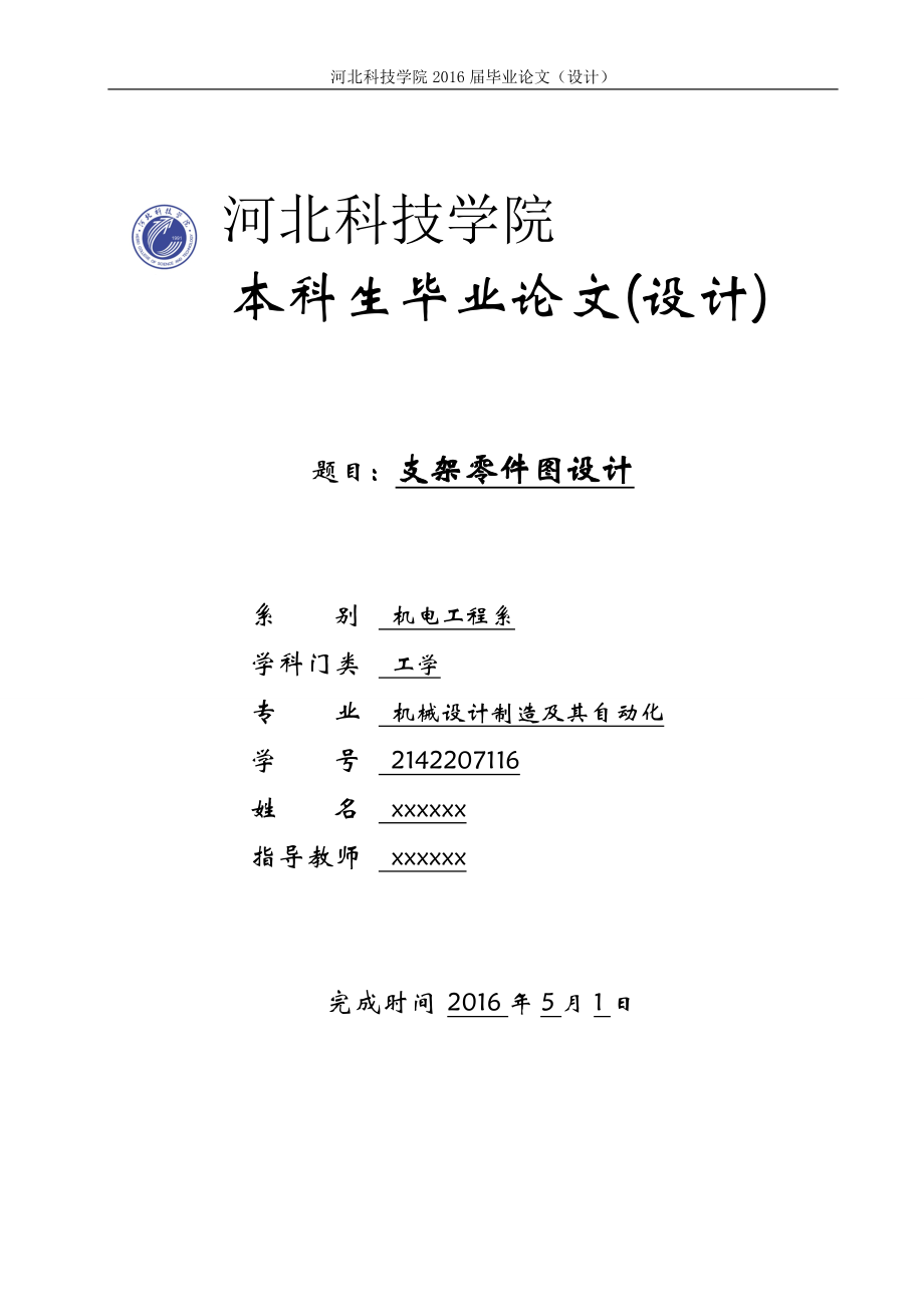 支架零件圖設(shè)計(jì)-本科畢業(yè)論.doc_第1頁