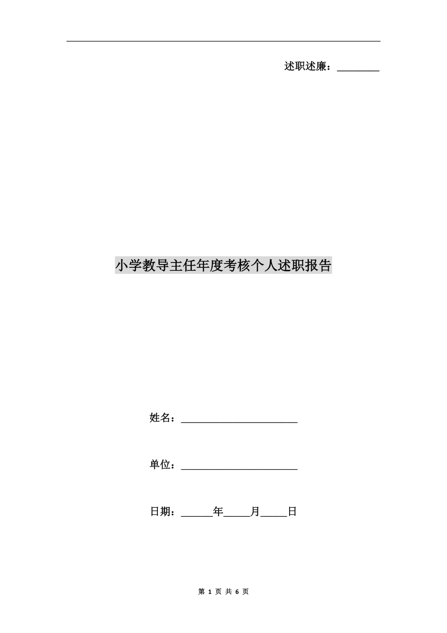 小學(xué)教導(dǎo)主任年度考核個人述職報告_第1頁