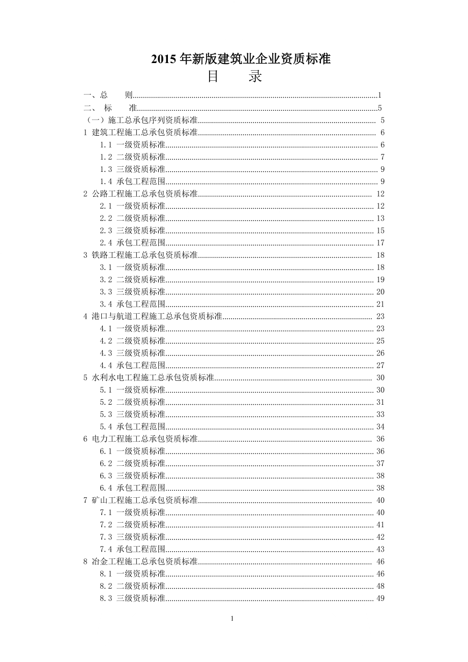 2015年新版《建筑業(yè)企業(yè)資質(zhì)標(biāo)準(zhǔn)》_第1頁(yè)