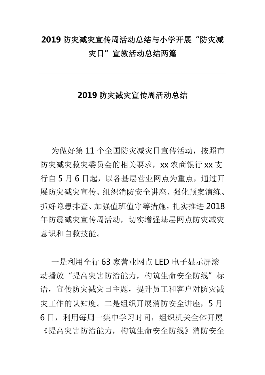 2019防灾减灾宣传周活动总结与小学开展“防灾减灾日”宣教活动总结两篇_第1页