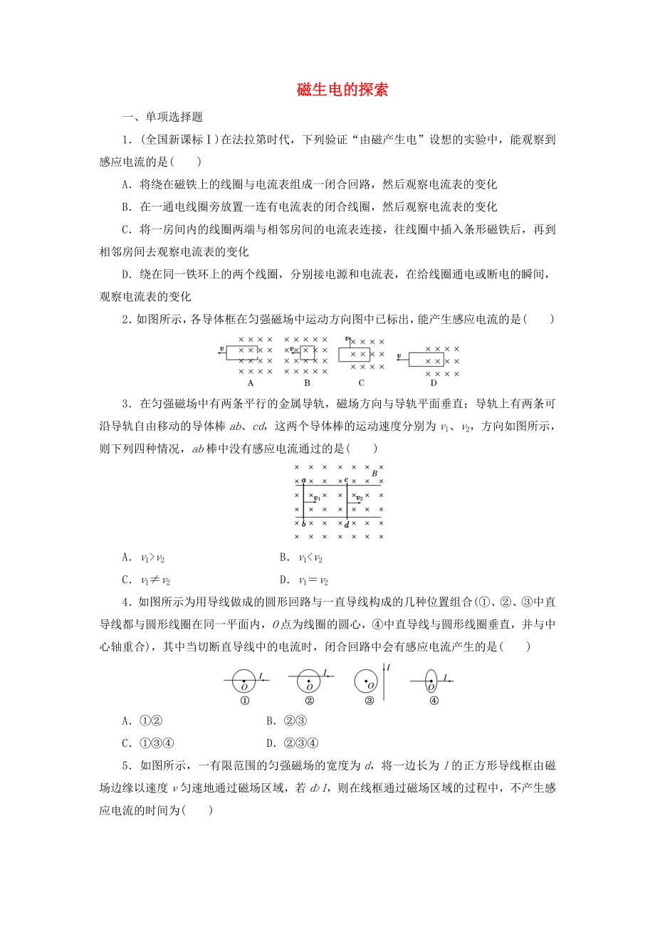 2019年高中物理課時達(dá)標(biāo)訓(xùn)練（一）第1章第1節(jié)磁生電的探索（含解析）魯科版.docx_第1頁