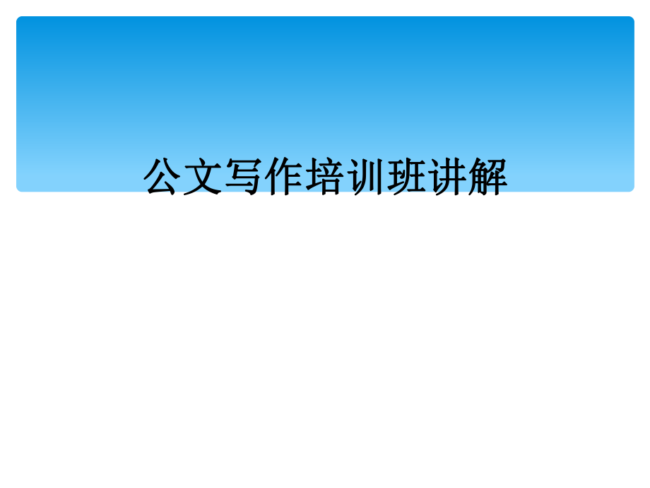 公文写作培训班讲解_第1页