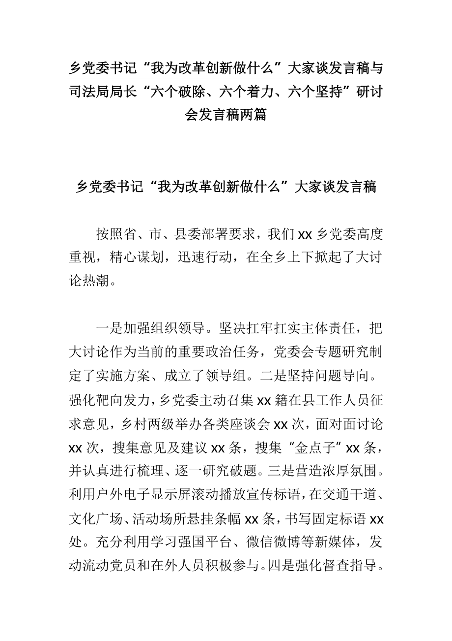 乡党委书记“我为改革创新做什么”大家谈发言稿与司法局局长“六个破除、六个着力、六个坚持”研讨会发言稿两篇_第1页