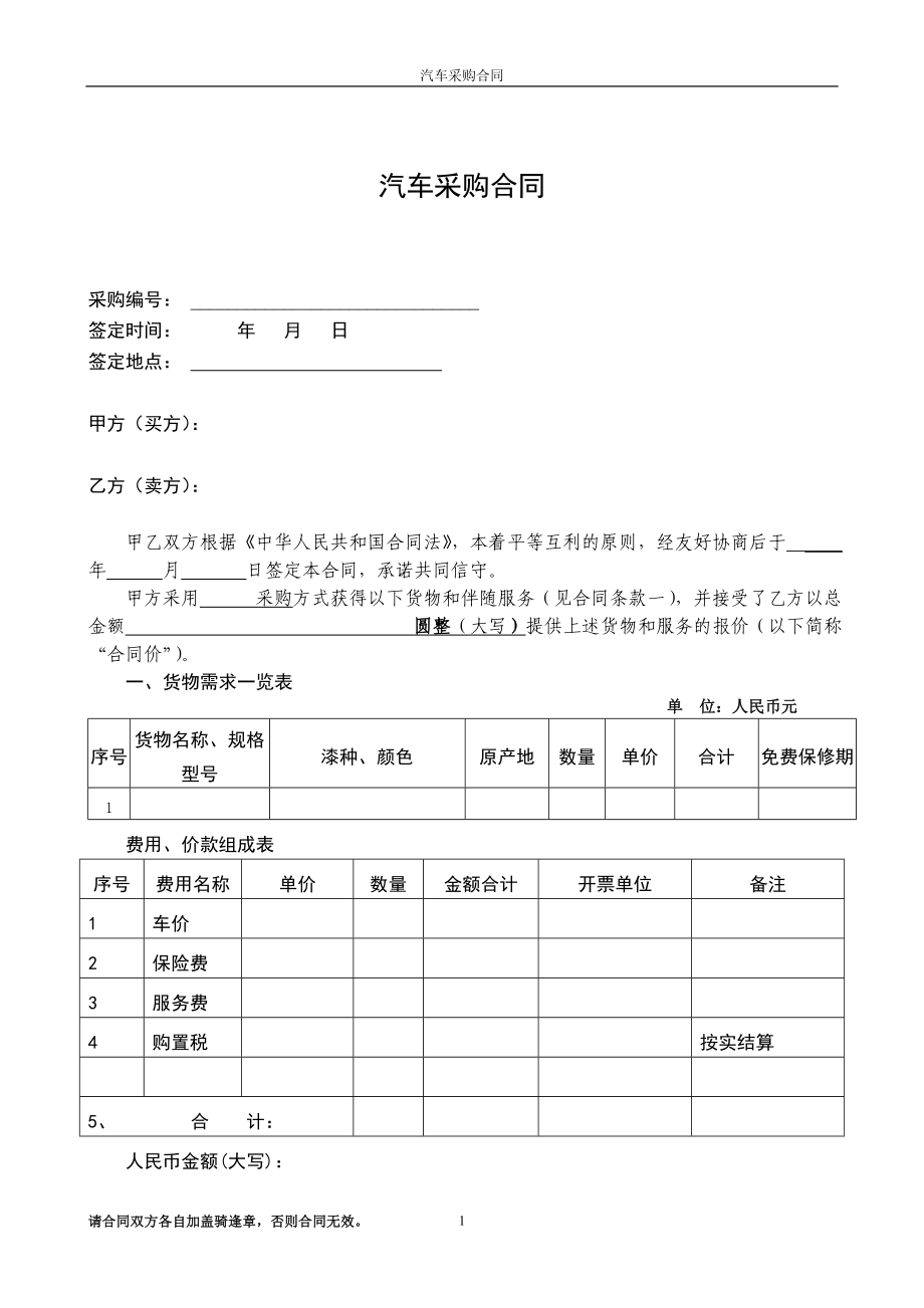 《汽車采購合同》doc版.doc_第1頁