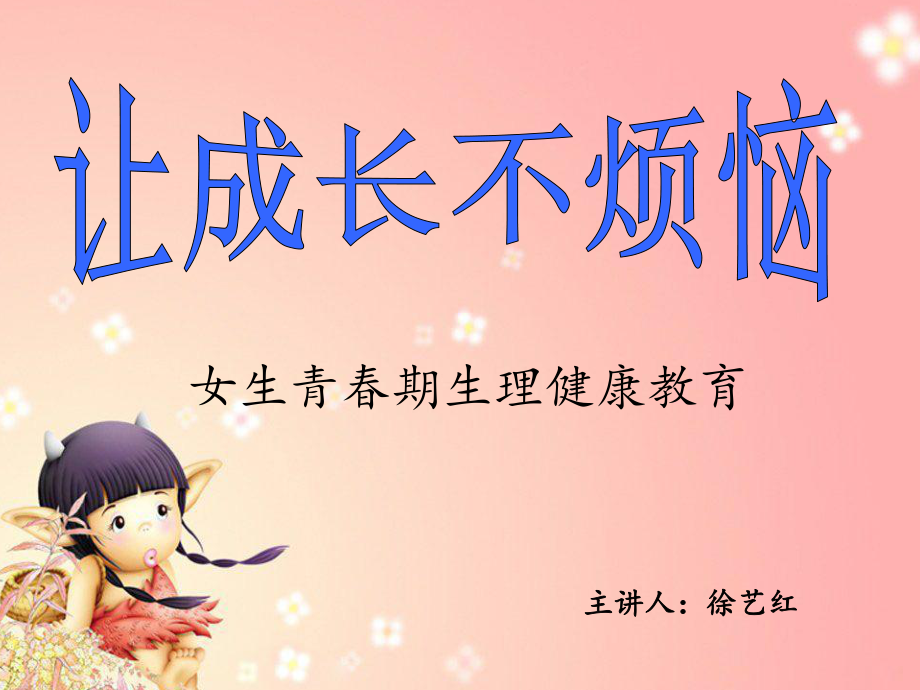 小學(xué)五、六年級(jí)女生青春期生理健康教育.ppt_第1頁(yè)