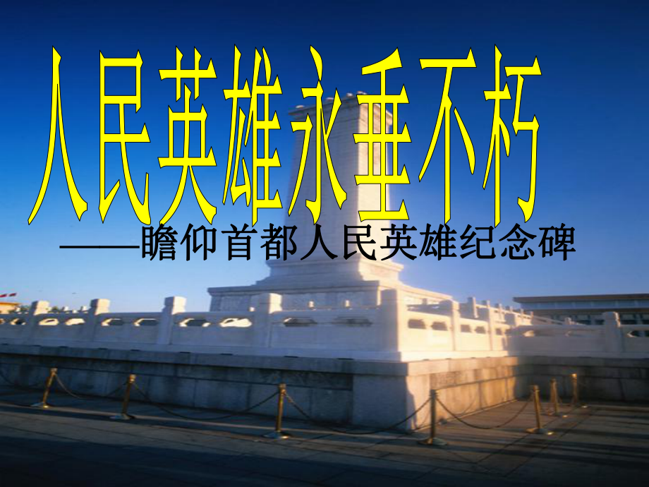 《人民英雄紀(jì)念碑》課件.ppt_第1頁