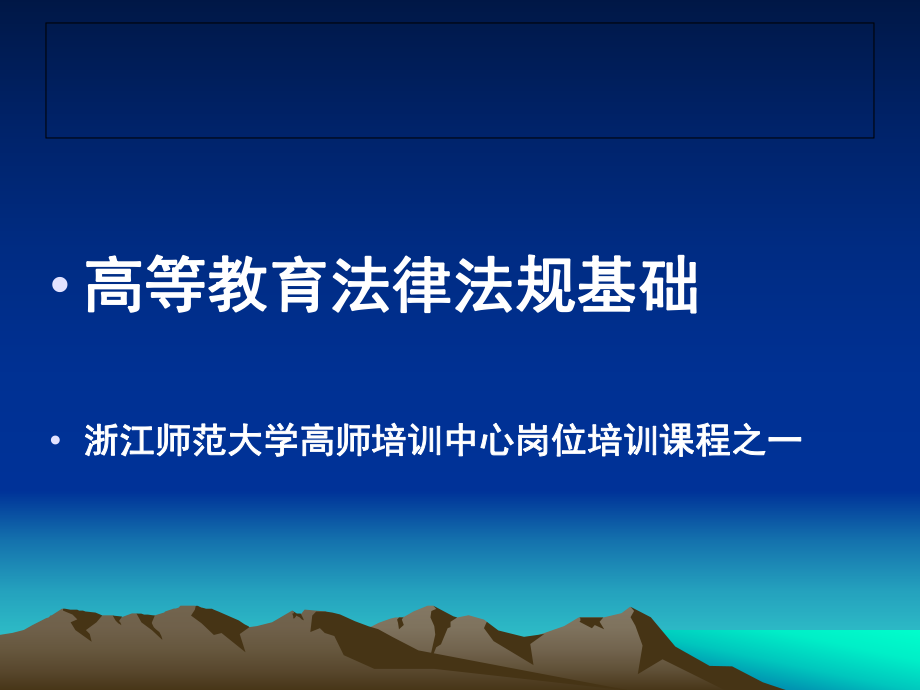 高等教育法律法规基础(岗前培训资料)_第1页