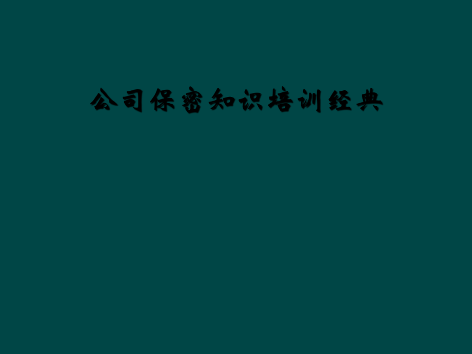 公司保密知识培训经典_第1页