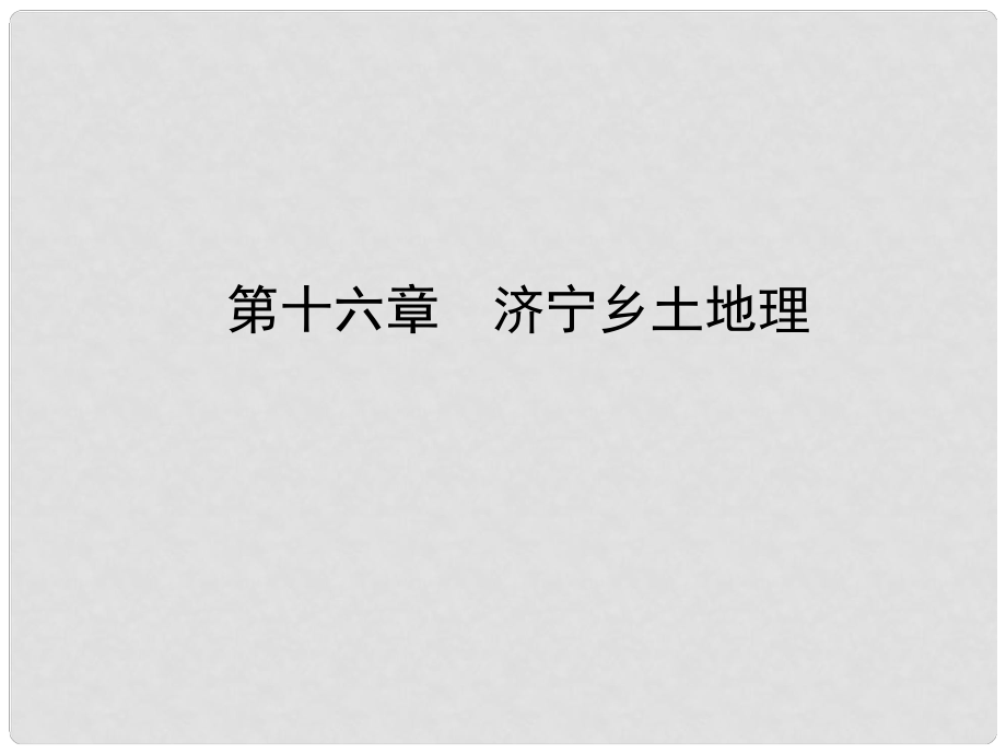 山東省濟寧市中考地理 第十六章 濟寧鄉(xiāng)土地理復(fù)習(xí)課件.ppt_第1頁