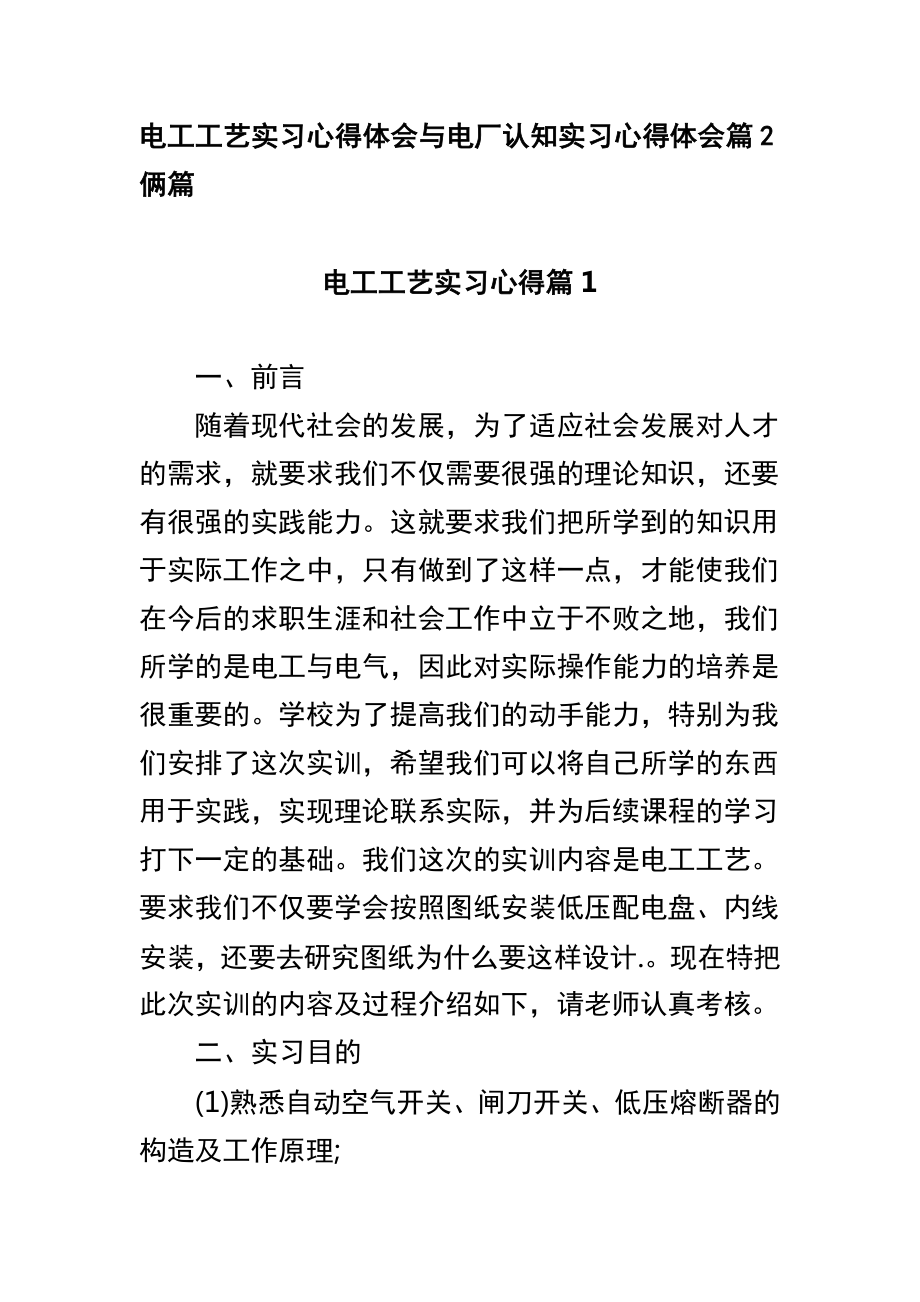 电工工艺实习心得体会与电厂认知实习心得体会篇2俩篇_第1页