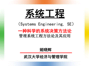 管理系统工程方法论及其应用