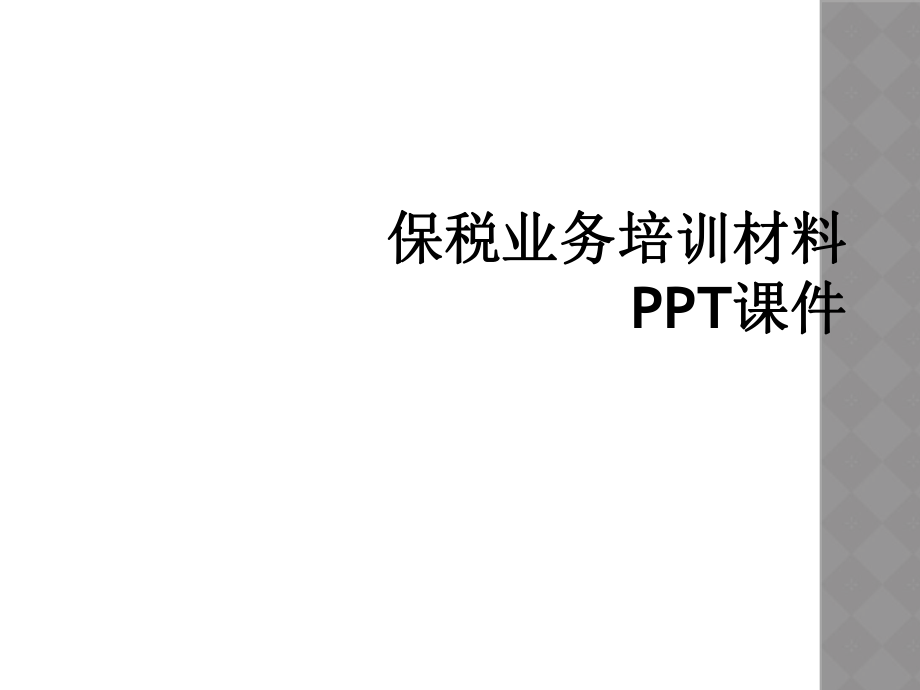 保税业务培训材料PPT课件_第1页