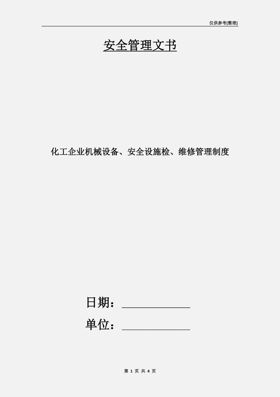 化工企業(yè)機械設備、安全設施檢、維修管理制度.doc_第1頁